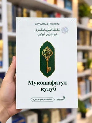 Книга «Мукашафатул кулуб»