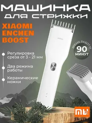 Машинка для стрижки волос Xiaomi Enchen Hair Trimmer (белый) 1