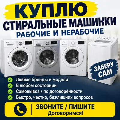 куплю стиральные машинки рабочие и нерабочие