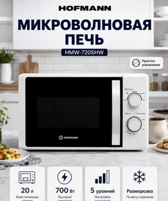 Микроволновка Hofmann 1