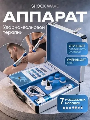 UQT. Zarba to‘lqinli terapiya apparati, tibbiy, yangi 1