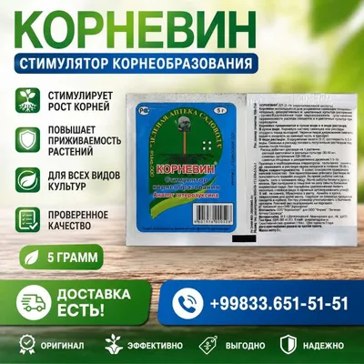 Корневин — мощный стимулятор корнеобразования! Препарат для укоренения Корневин