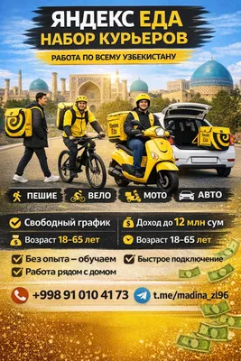 Курьеры на Яндекс Е'да