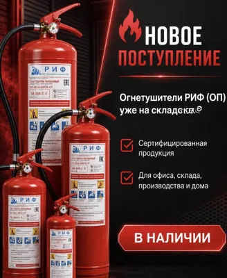 Новое поступление огнетушителей от завода РИФ