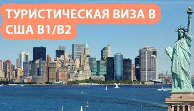 Оценка шансов на туристическую визу в США (B1/B2)