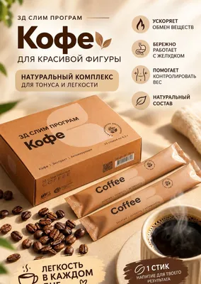 Кофе для энергии и снижения веса | Kofe NL 1