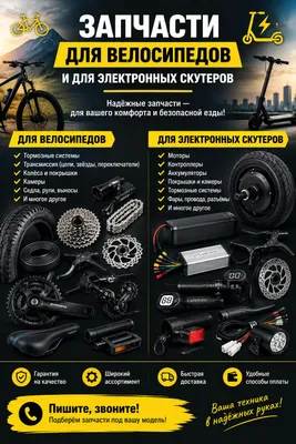 запчасти для велосипедов и для электронных