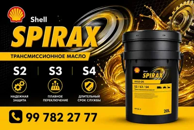 Shell Spirax S2, S3 и S4
