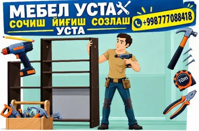 Мастер по сборке и ремонту мебели 1
