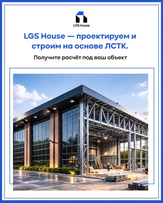 Здания из ЛСТК под ключ за 60 дней проект, производство, монтаж 1