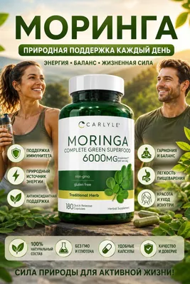 Моринга Масличная Carlyle Moringa 6000мг 180 капсул 1