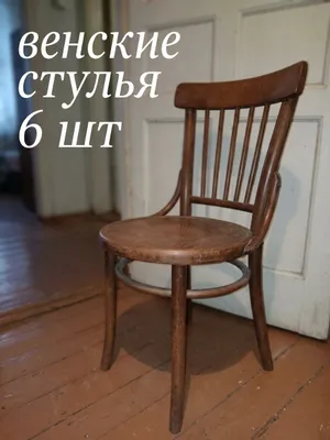 венские стулья