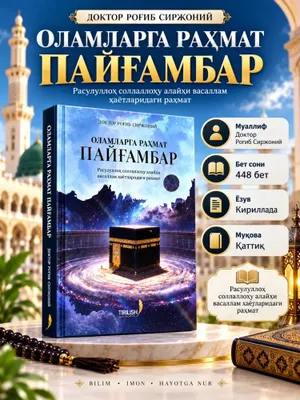 OLAMLARGA RAHMAT PAYG'AMBAR