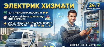 ЭЛЕКТРИК 24/7. Быстро и качественно. 30 минут по городу Ташкент 1