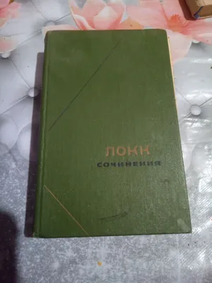 Джон Локк Сочинения в терех томах. 1