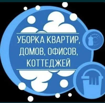 Услуги уборки дома и офиса 1