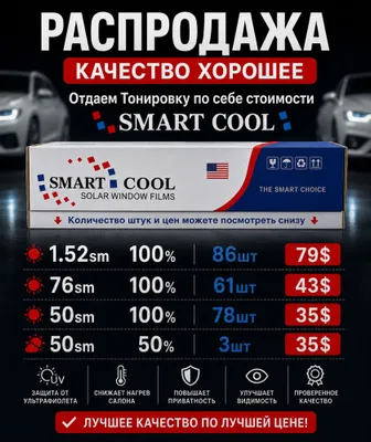 Тонировка распродажа по себе стоимости