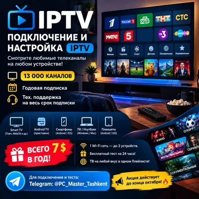 IPTV — 13 000 телеканалов всего за 7 $ в год!