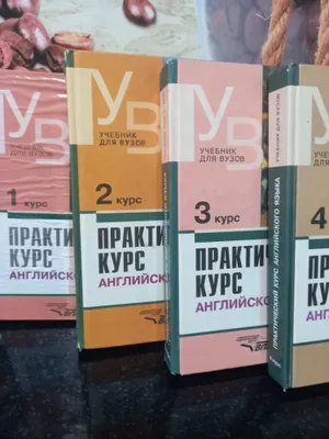 Практический курс английского языка. В. Аракин.Москва. 4 книги. 1