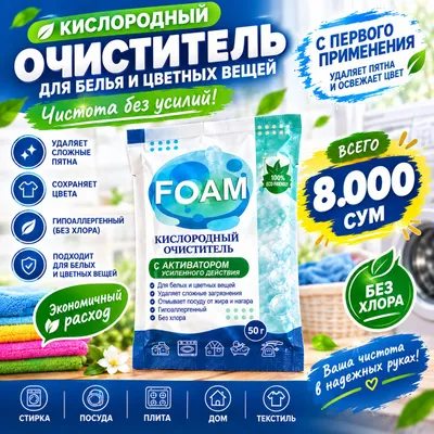Foam для стирки 1