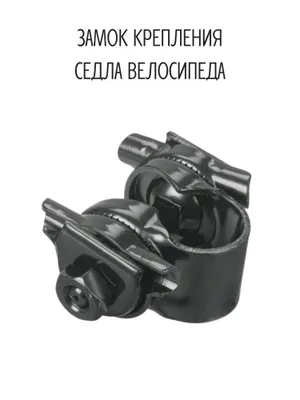 Велосипедный зажим для седла. 1