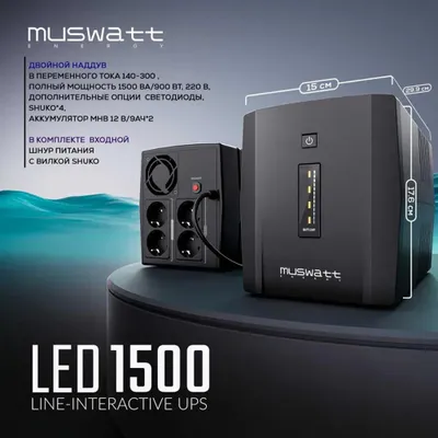 ИБП MUSWATT LED 1500