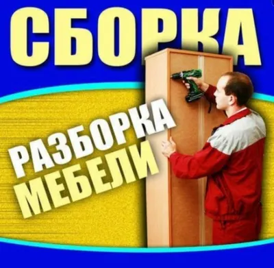 Мастер по мебели: разборка, сборка, установка и ремонт мебели 1
