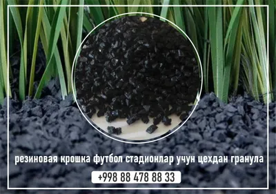 Резиновая гранула, крошка, клей, лента для стадионов оптом 1