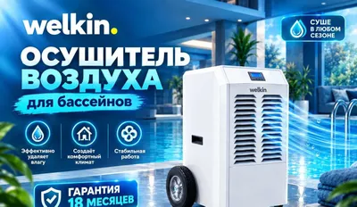 Осушитель воздуха Welkin на 158 литров -модель CL-158H / В наличии 1
