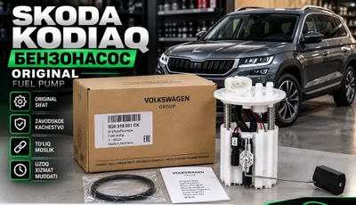 Skoda Kodiaq — оригинальный бензонасос