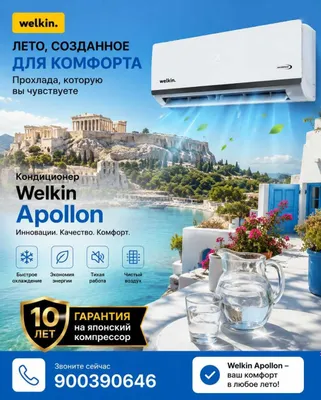 Кондиционер Welkin Apollon завод Midea