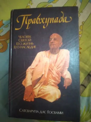ПРАБХУПАДА.ЧЕЛОВЕК СВЯТОЙ ЕГО ЖИЗНЬ ЕГО НАСЛЕДИЕ