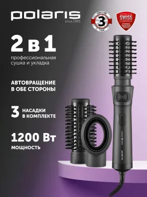 Фен-щетка POLARIS PHSB 1100Ri с вращением 1