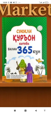 365 дней с любимой книгой Корана