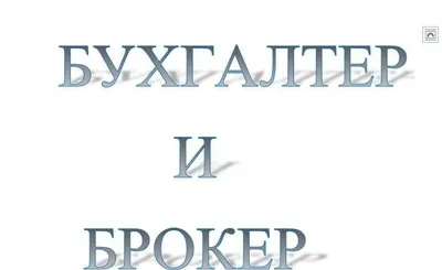 2 таси 1 да Бухгалтер ва Брокер хизмати. Телефон қилинг, гаплашамиз...