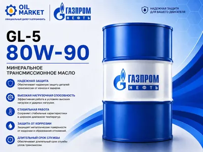 Трансмиссионное масло Gazpromneft 80W-90 GL-5