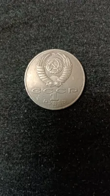 Монета 1 рубль 1991 года с изображением Алишера Навои 1
