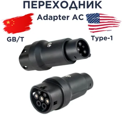Переходник GBT к Type 1 1