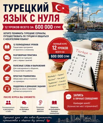 Преподования турецкого языка
