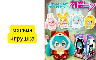 Мягкая игрушка Хацунэ Мику 1