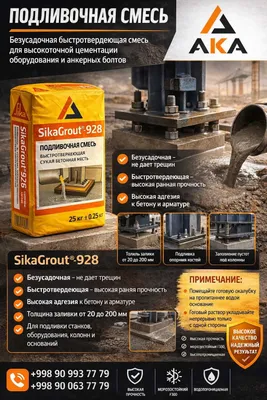 SikaGrout 928 (MasterFlow 928) 200,000 СУМ 1