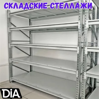 Складские стеллажи, стеллаж для склада 1