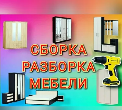 Мебелчи уста мебелларни ечамиз сочамиз йиғамиз ўрнатамиз таъмирлаймиз 1