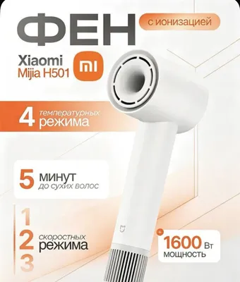 Фен Xiaomi H501 белый. БЕСПЛАТНАЯ ДОСТАВКА 1