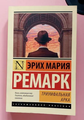 триумфальная арка книга 1