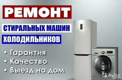 Ремонт холодильников стиральных машин выезд в любую точку Ташкента