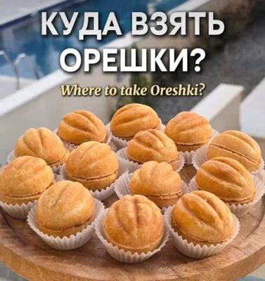 орешки 1