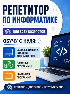 Репетитор по информатике для всех