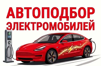 Подбор электромобилей автоподбор перед покупкой автоселект