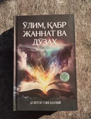 Oʻlim, qabr, jannat va doʻzax xabarlari kitobi
